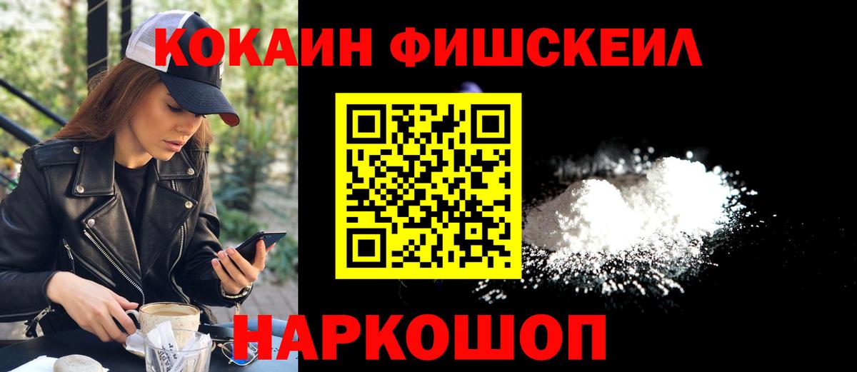 Кокаин Fish Scale  Вход с VPN  Богданович  COCAIN Эквадор 