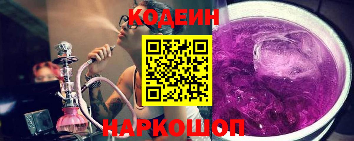 Кодеин Purple Drank  Вход с VPN  Кодеин Purple Drank  Богданович 